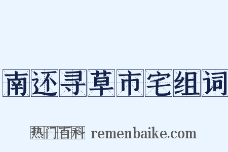 南还寻草市宅组词是什么意思的图片